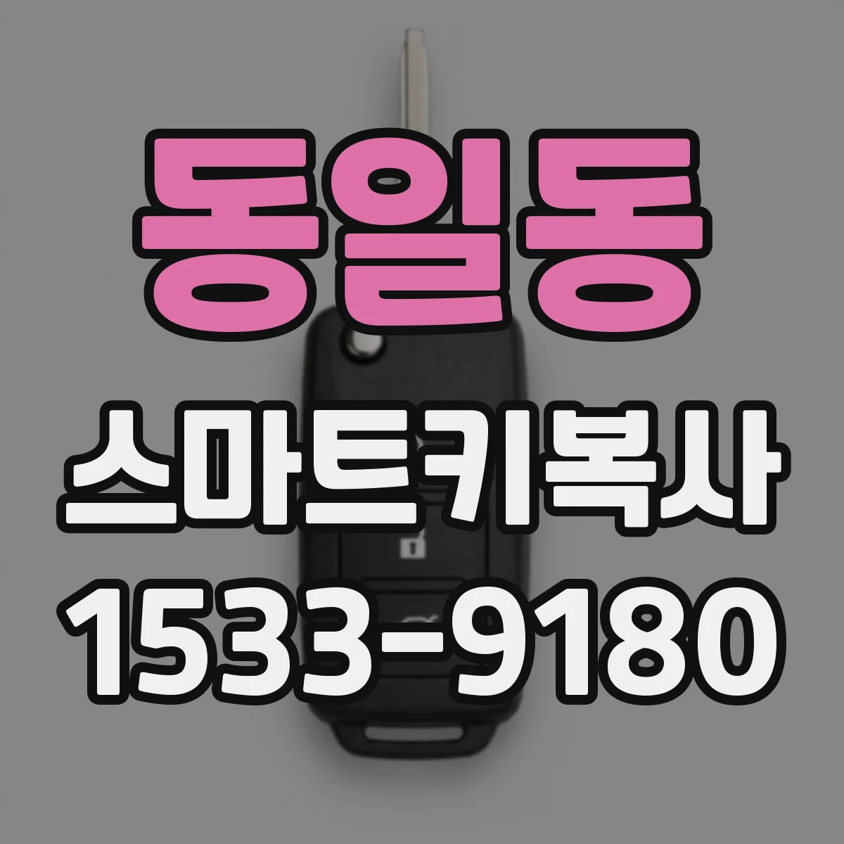 동일동 스마트키복사