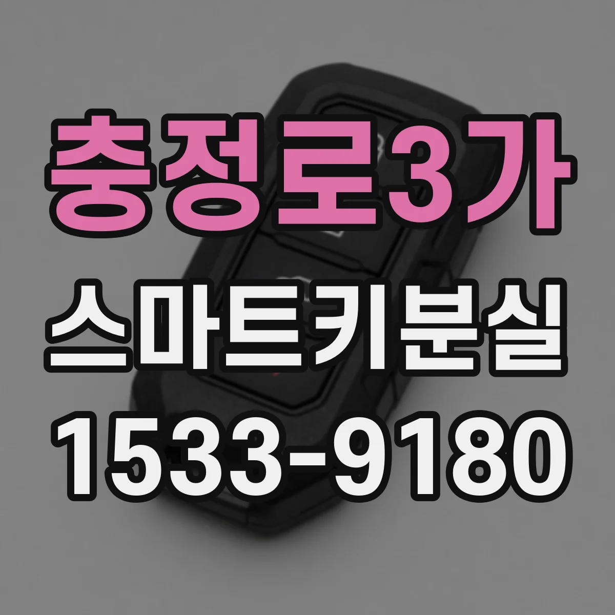 충정로3가 스마트키분실