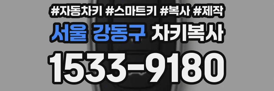 서울 강동구 차키복사