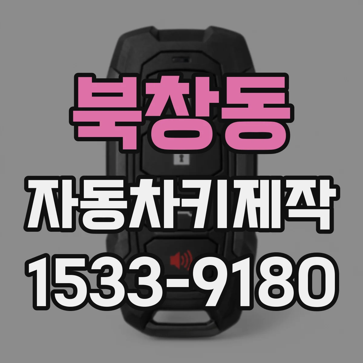 북창동 자동차키제작 도어락 불통 원인부터 점검하는 법