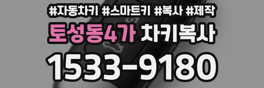 토성동4가 차키복사