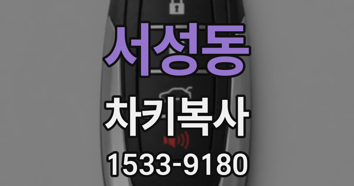 서성동 차키복사