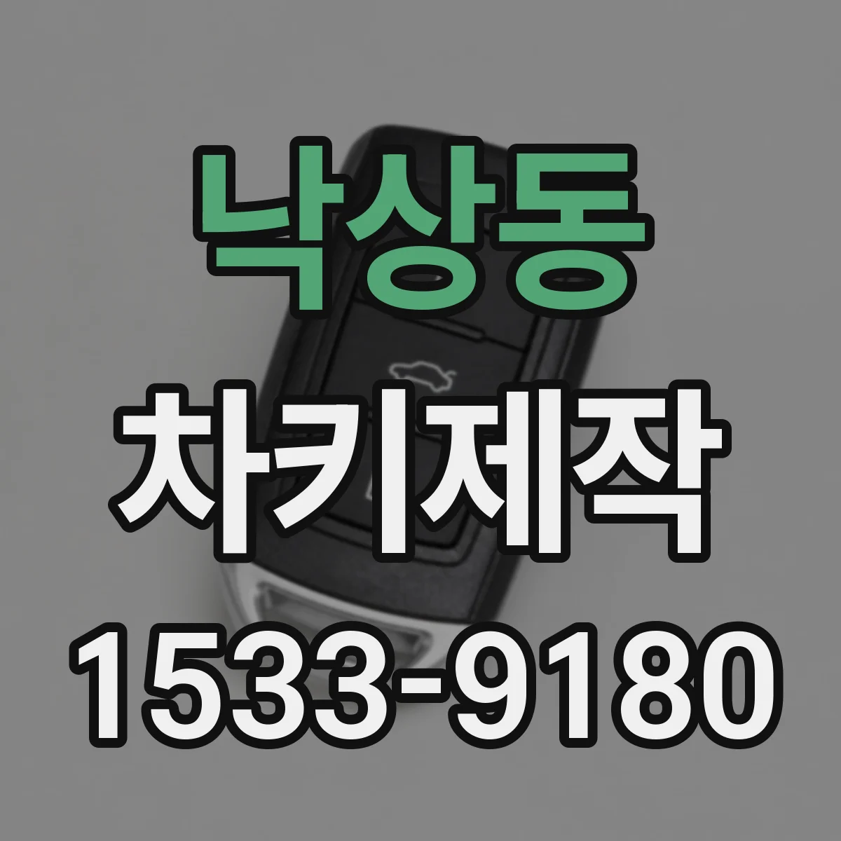 낙상동 차키제작