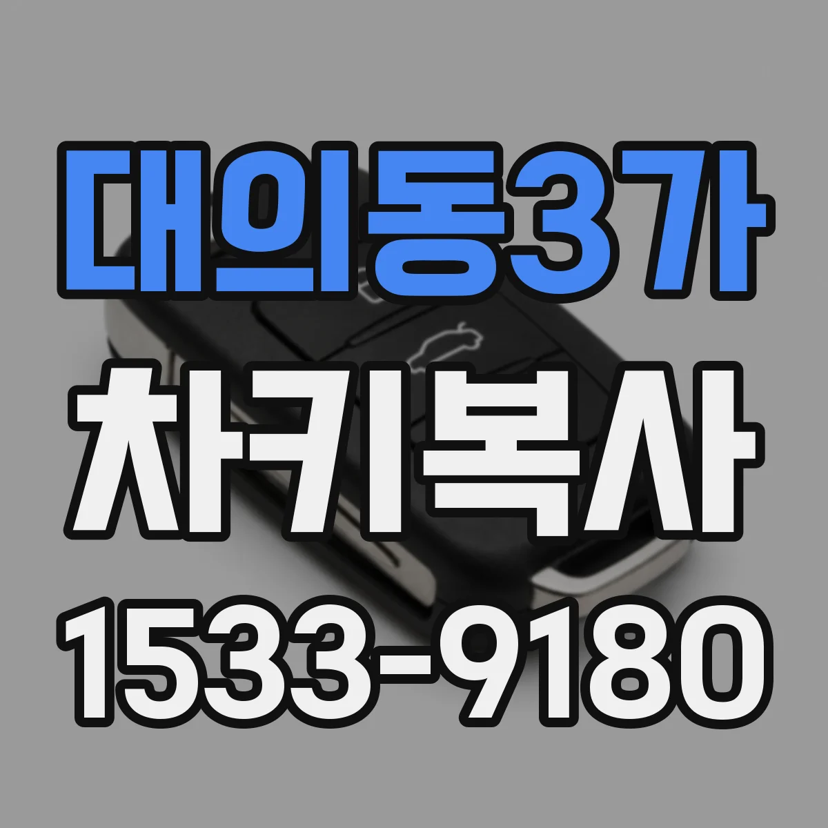 대의동3가 차키복사