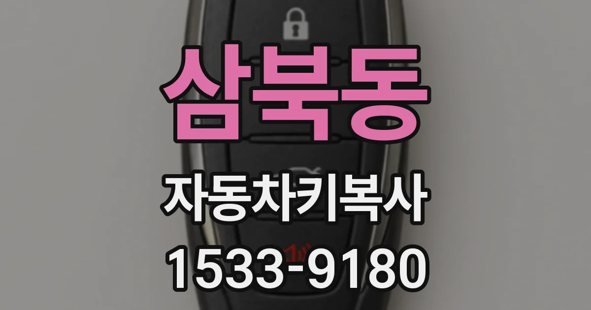 삼북동 자동차키복사