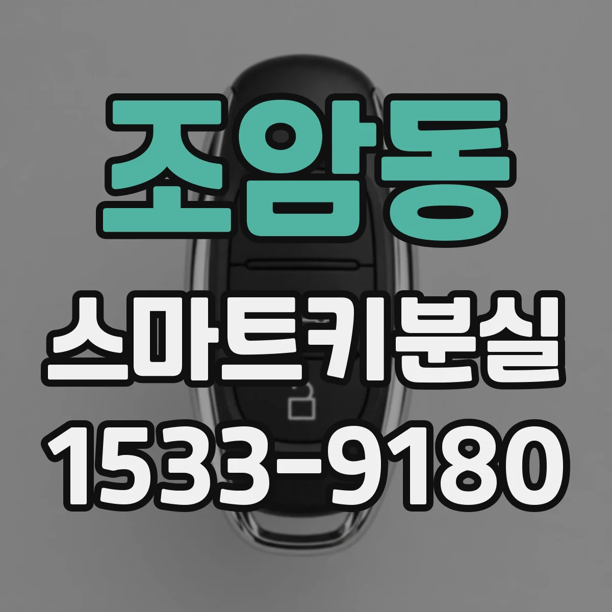 조암동 스마트키분실