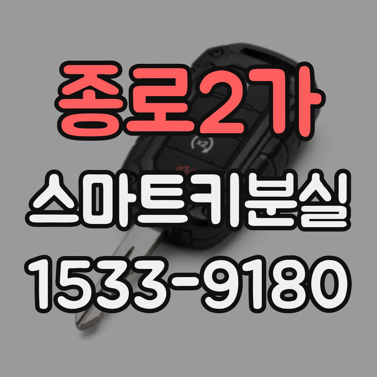 종로2가 스마트키분실