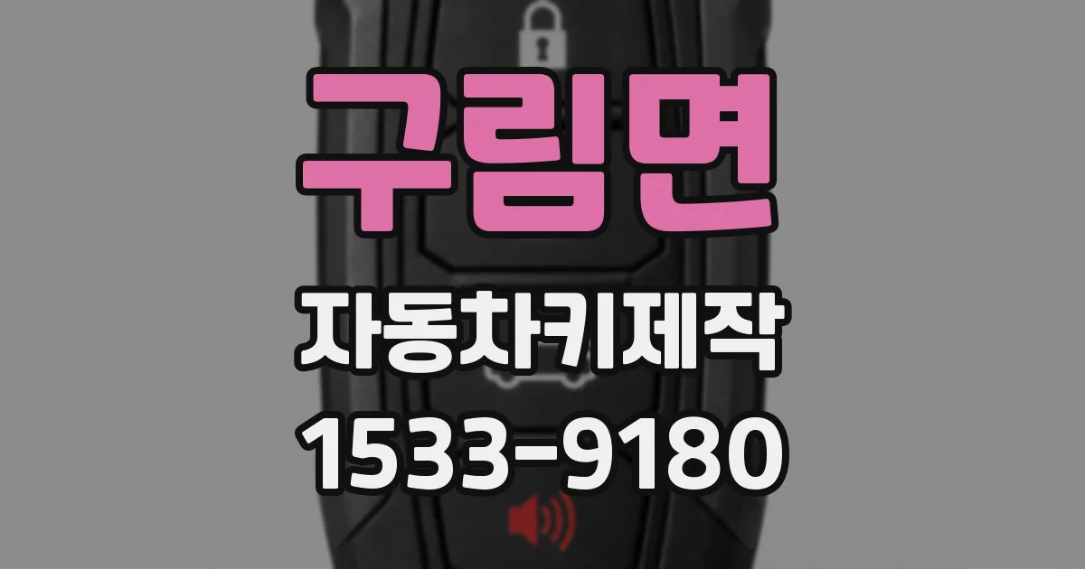 구림면 자동차키제작