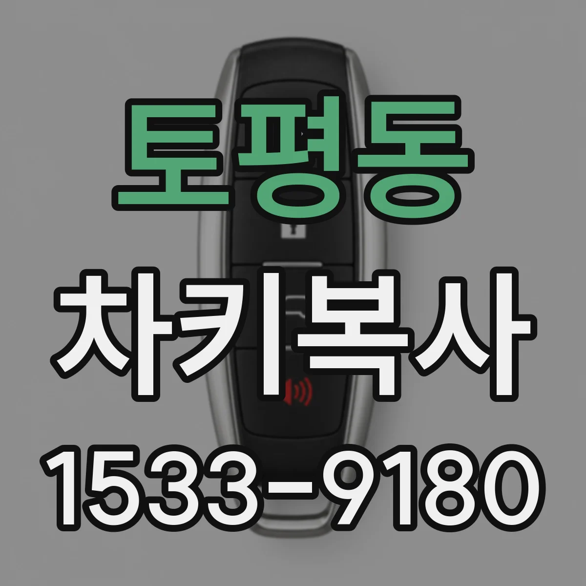 토평동 차키복사