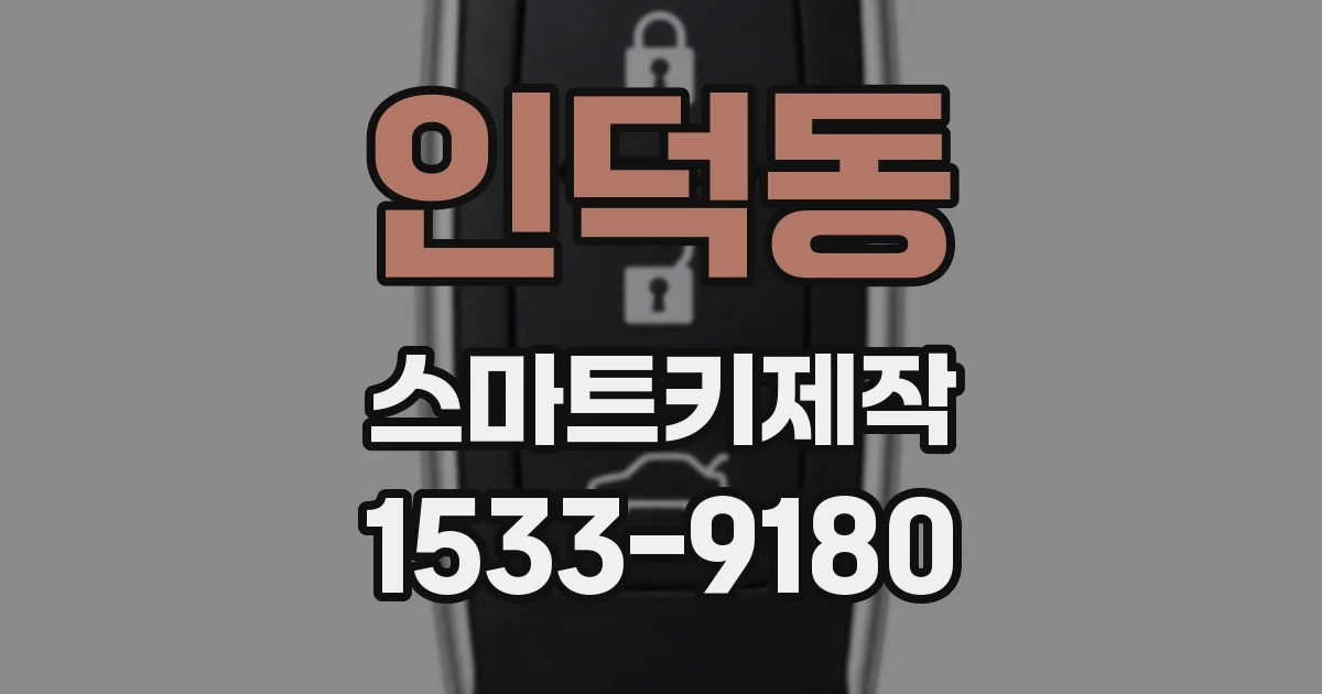 인덕동 스마트키제작