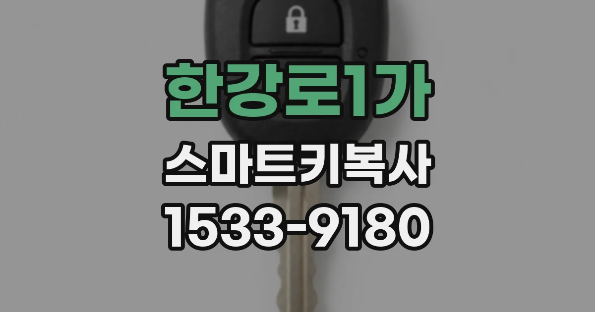 한강로1가 스마트키복사