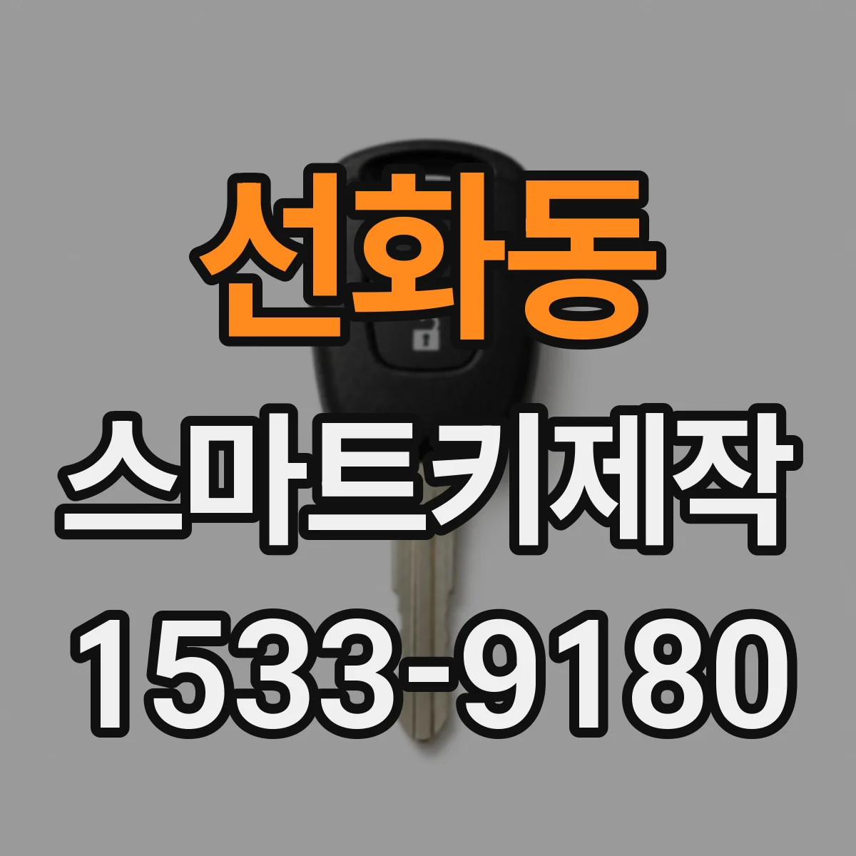 선화동 스마트키제작