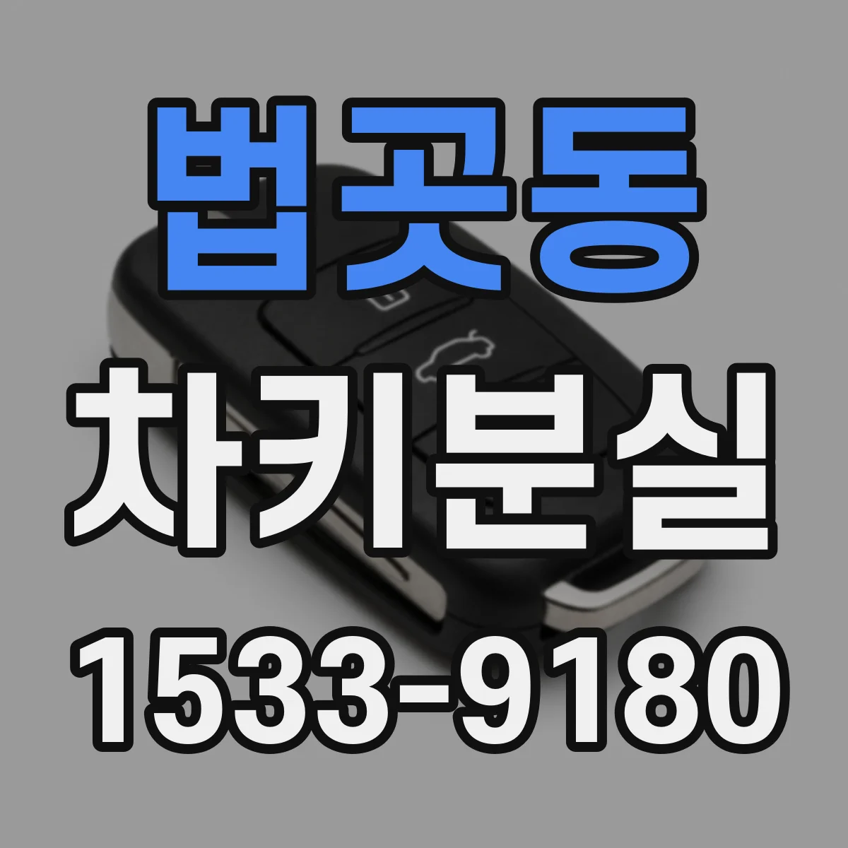 법곳동 차키분실