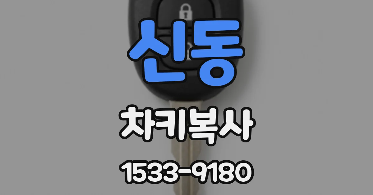 신동 차키복사