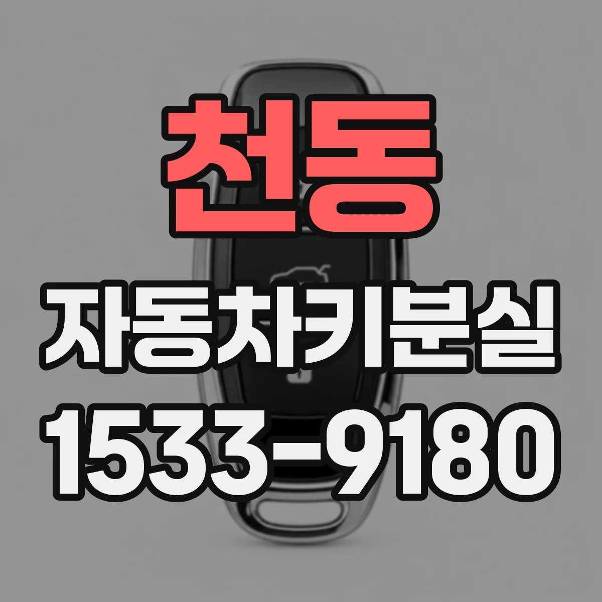 천동 자동차키분실