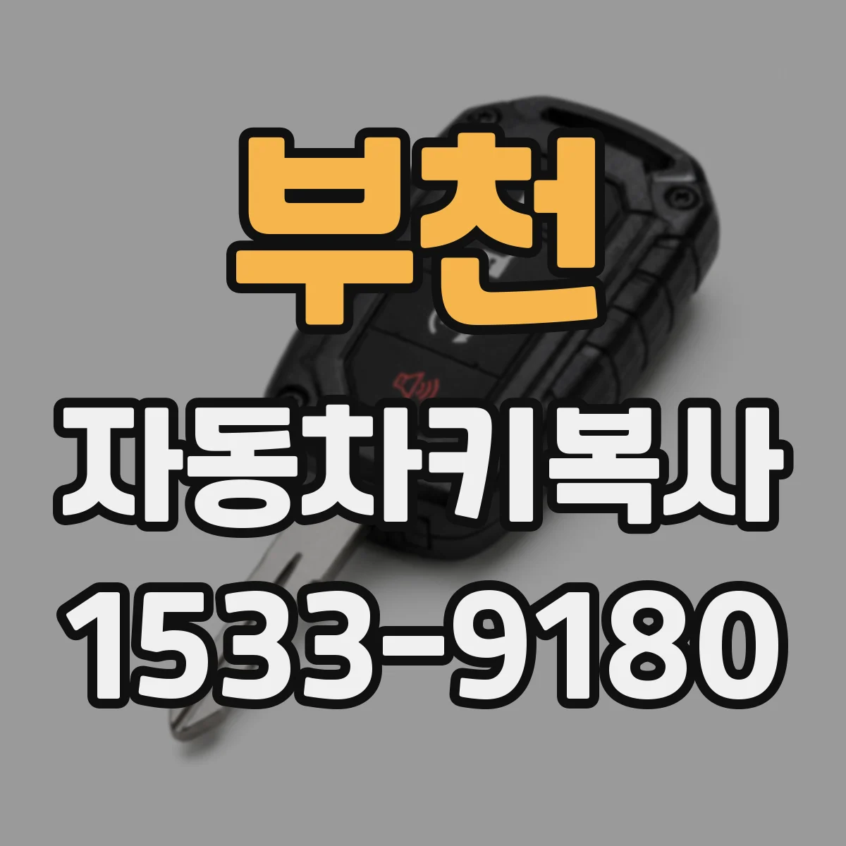 부천 자동차키복사