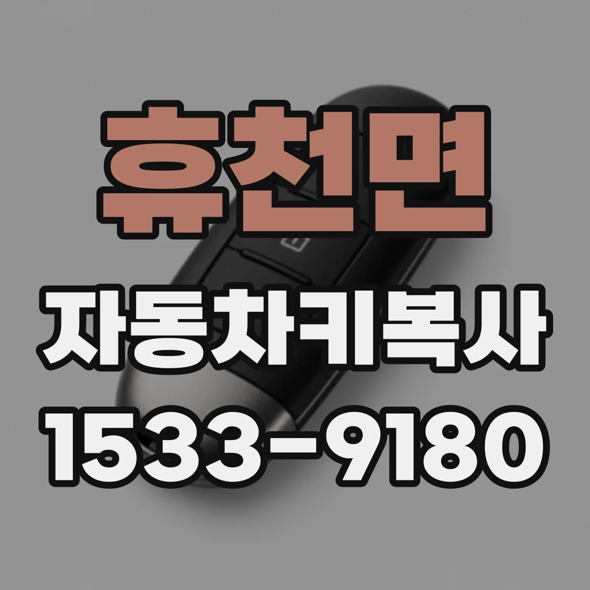 휴천면 자동차키복사