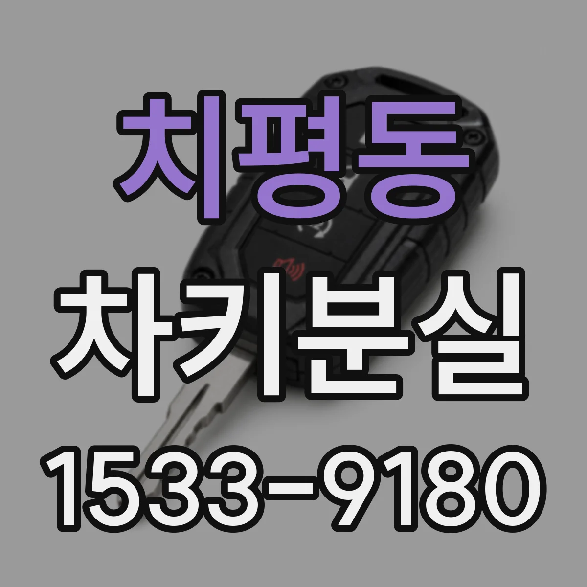 치평동 차키분실