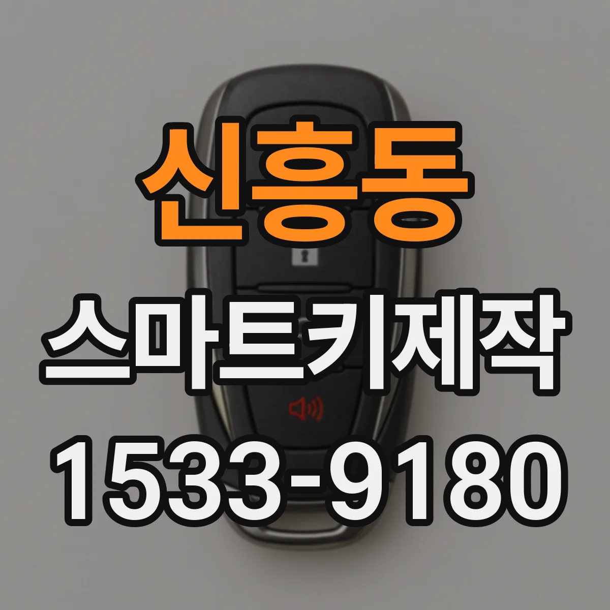 신흥동 스마트키제작