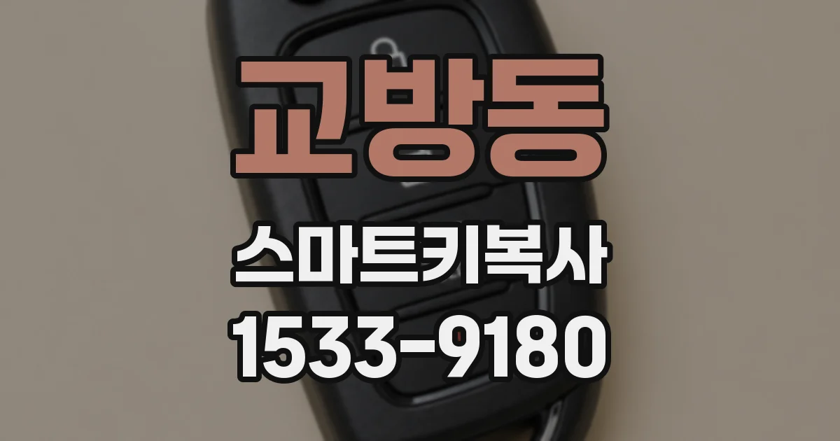 교방동 스마트키복사