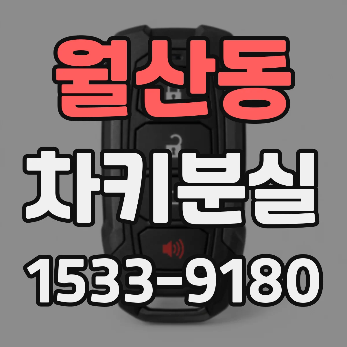 월산동 차키분실