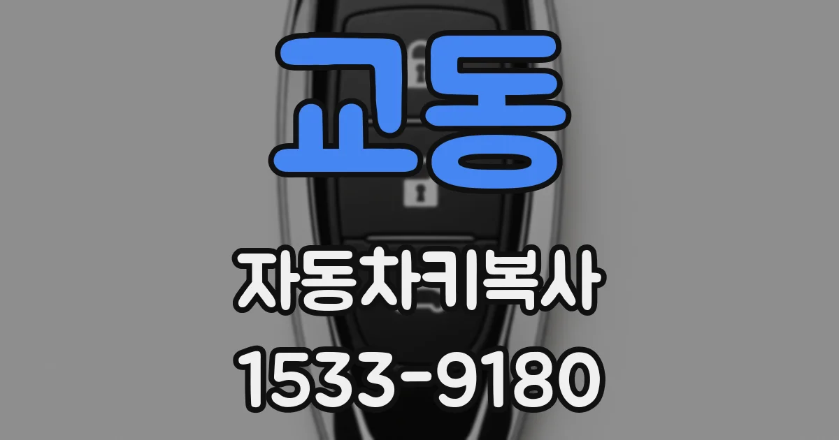 교동 자동차키복사