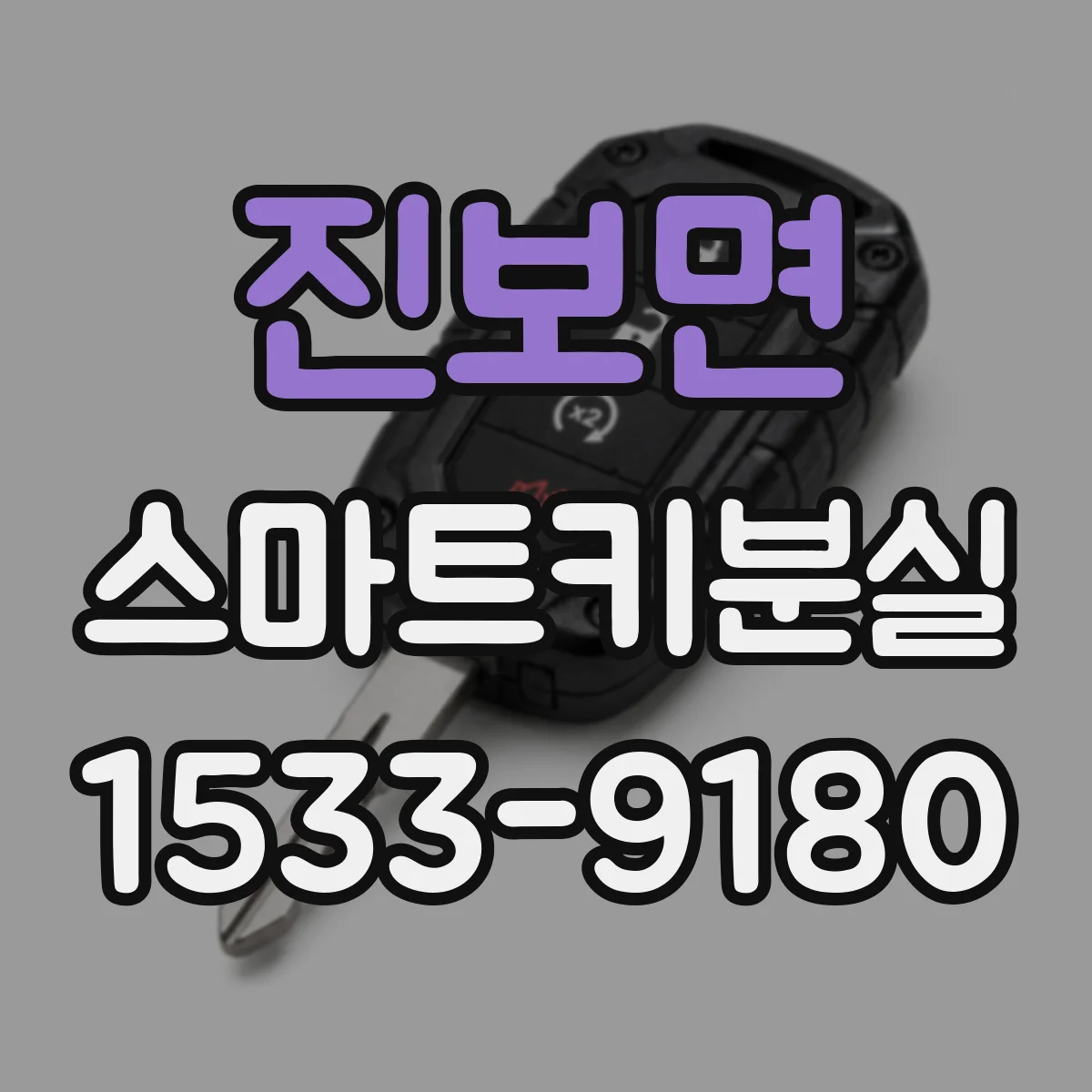 진보면 스마트키분실