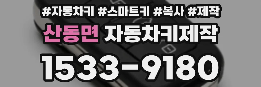 산동면 자동차키제작