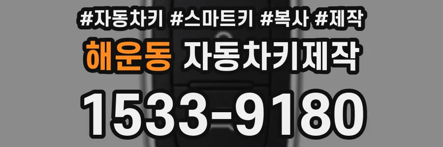 해운동 자동차키제작