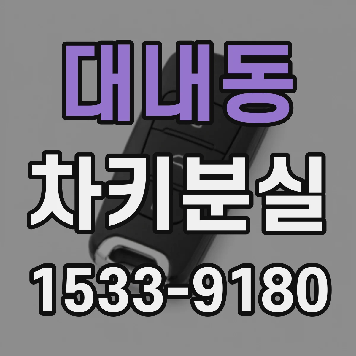 대내동 차키분실