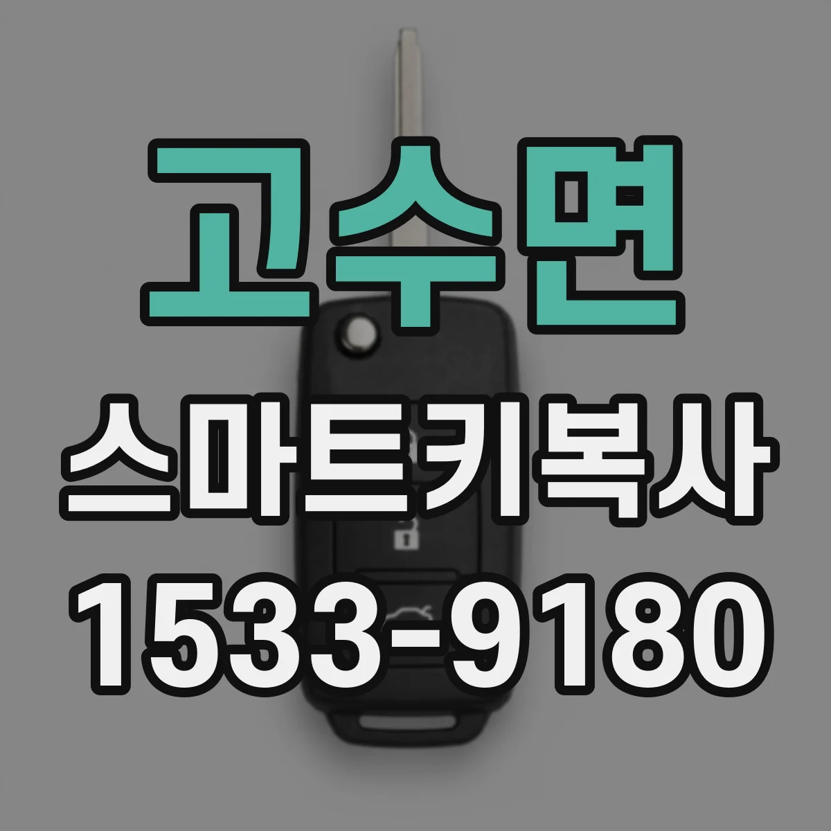고수면 스마트키복사