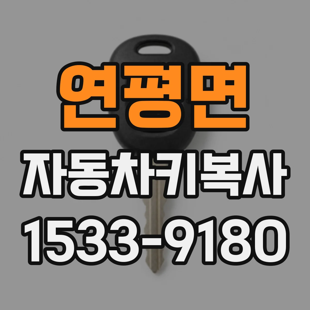 연평면 자동차키복사