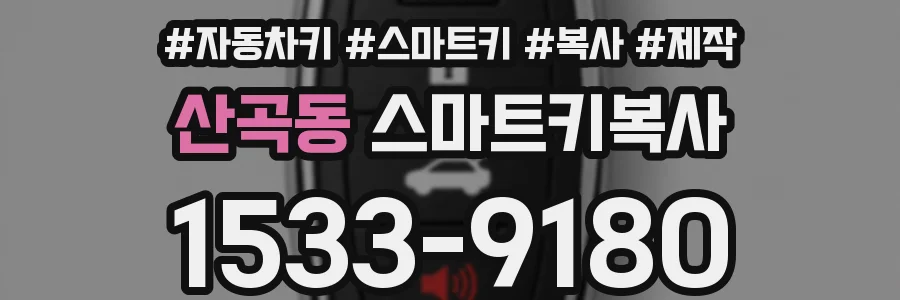 산곡동 스마트키복사