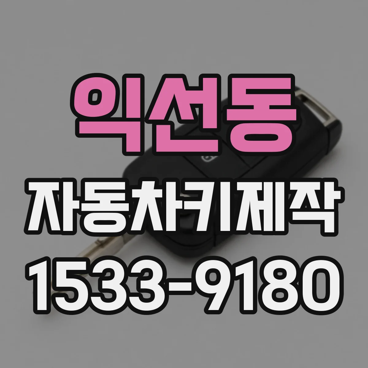 익선동 자동차키제작 분실키 재발급 시 필요한 서류와 절차