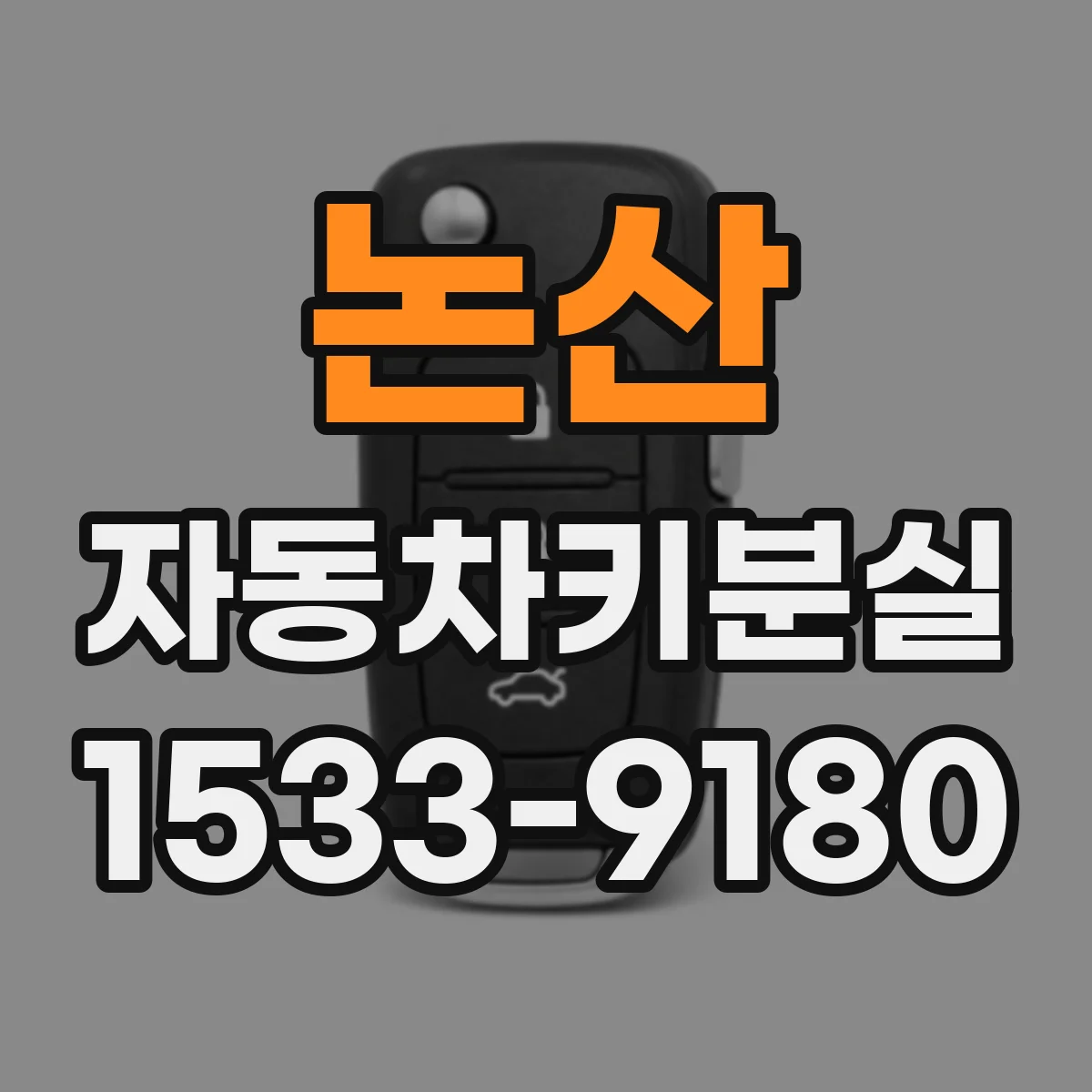논산 자동차키분실