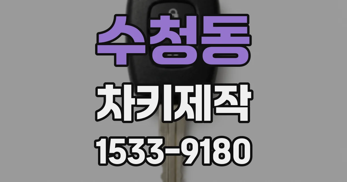 수청동 차키제작