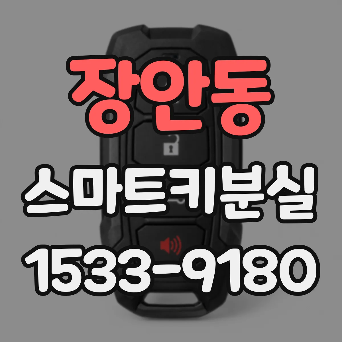 장안동 스마트키분실