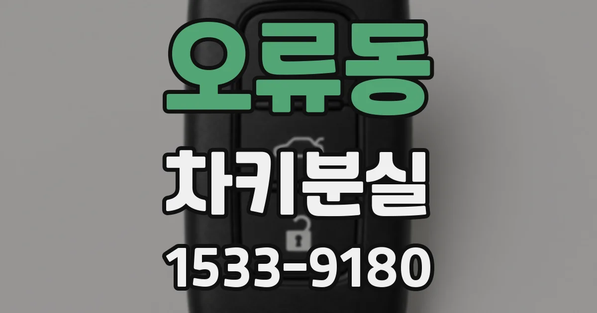 오류동 차키분실