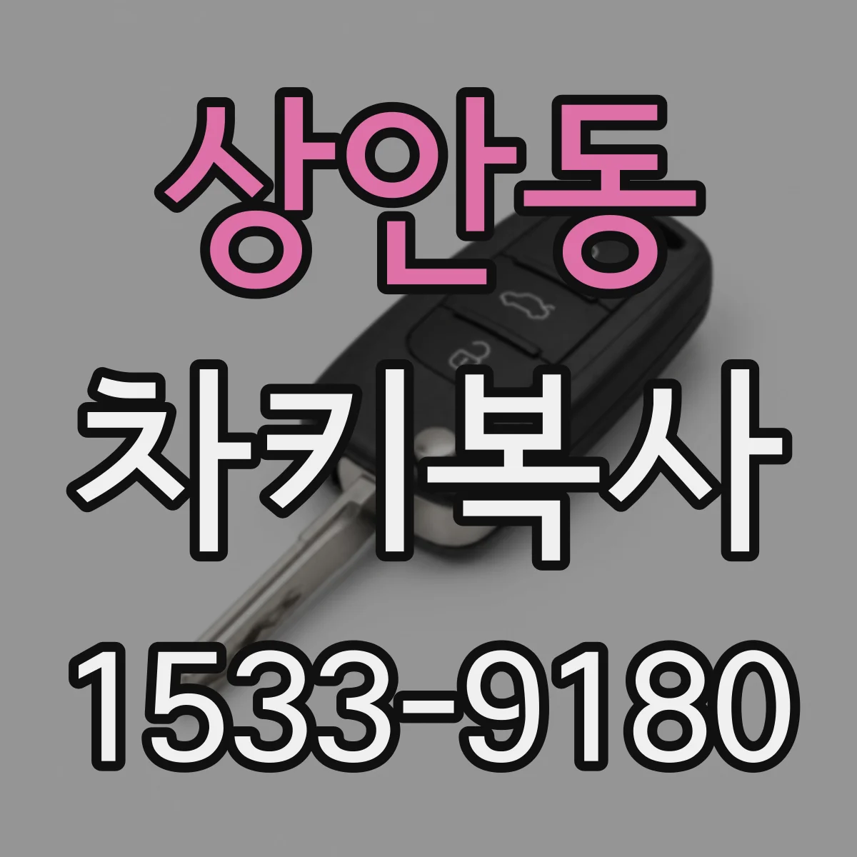 상안동 차키복사