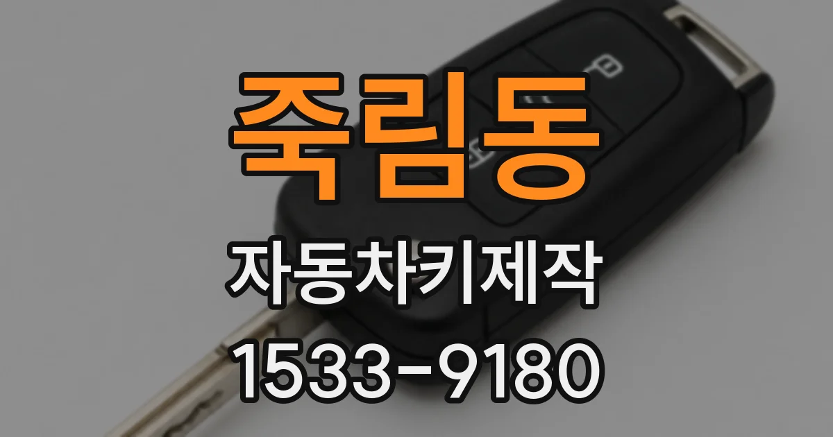 죽림동 자동차키제작