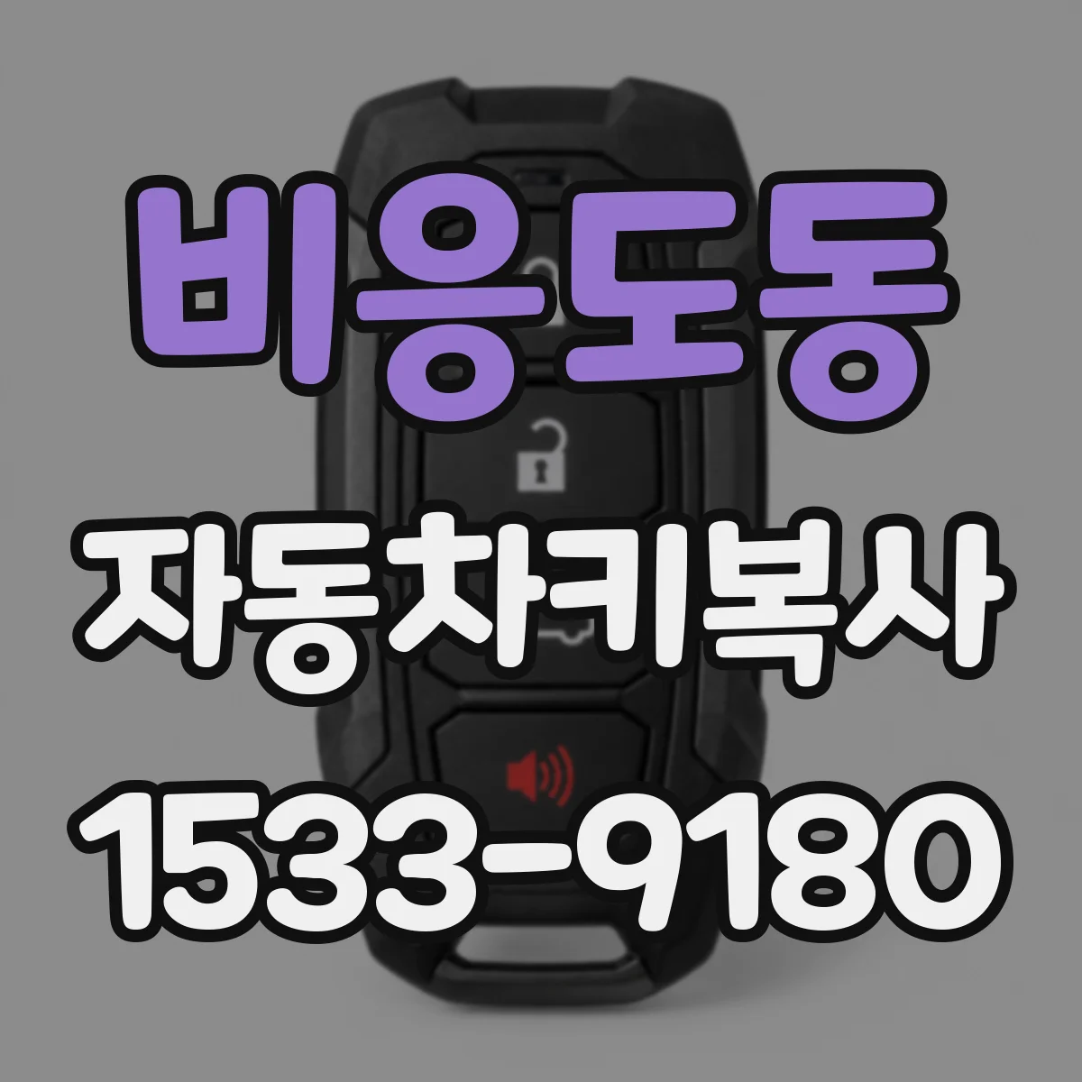 비응도동 자동차키복사