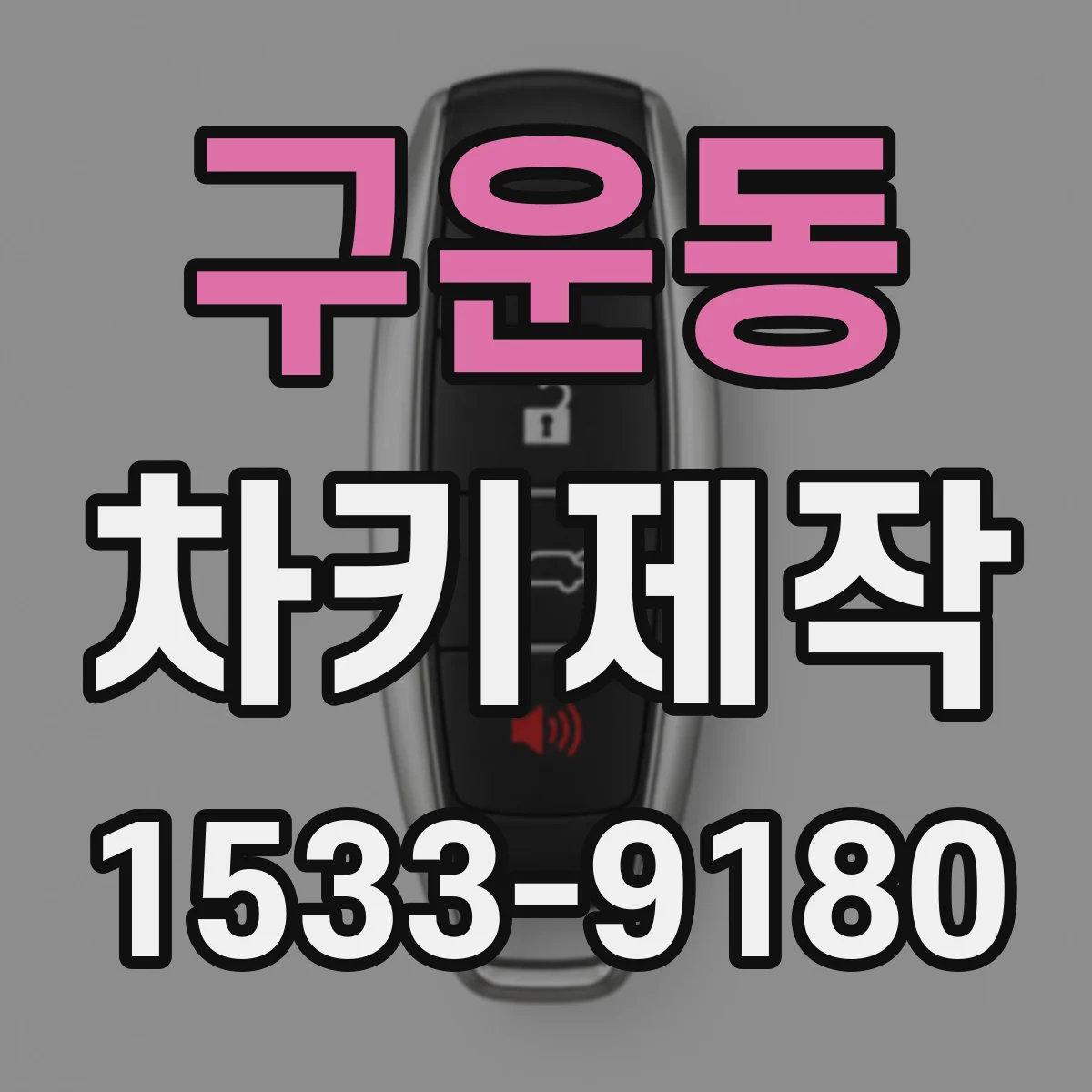 구운동 차키제작