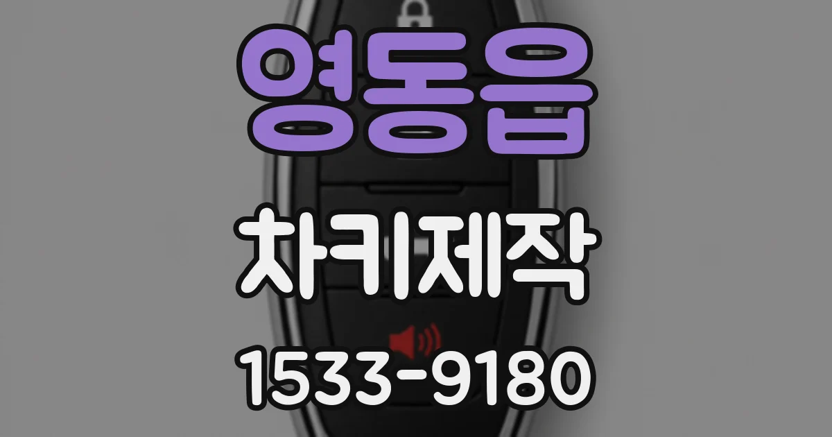 영동읍 차키제작