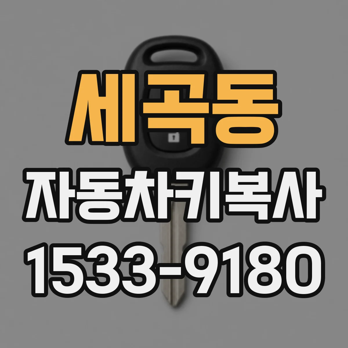 세곡동 자동차키복사