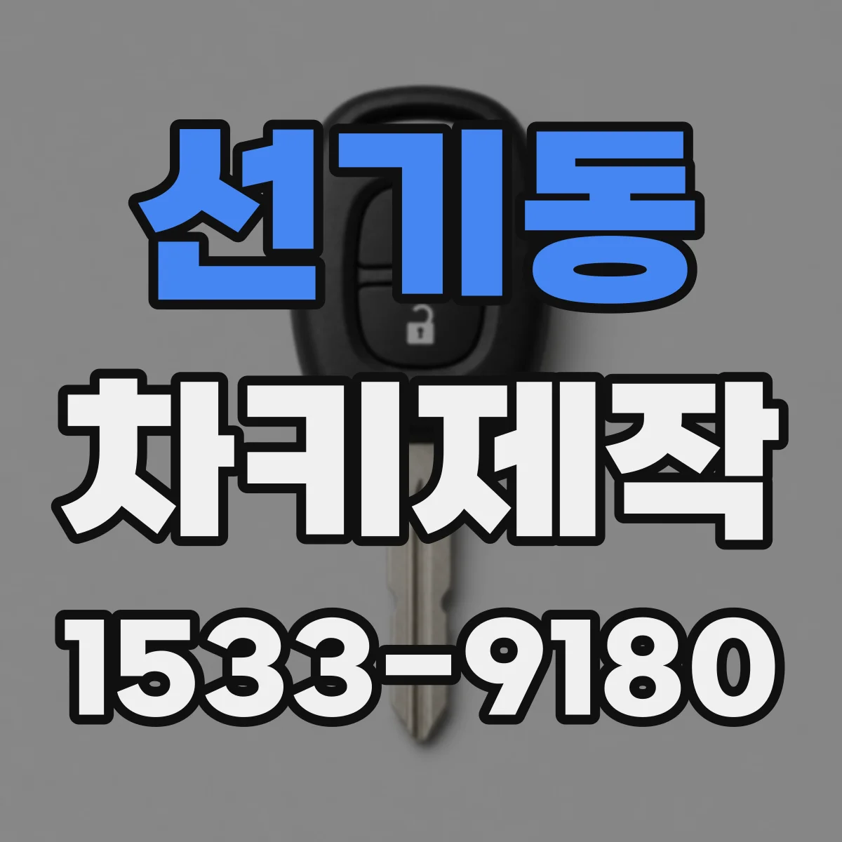 선기동 차키제작