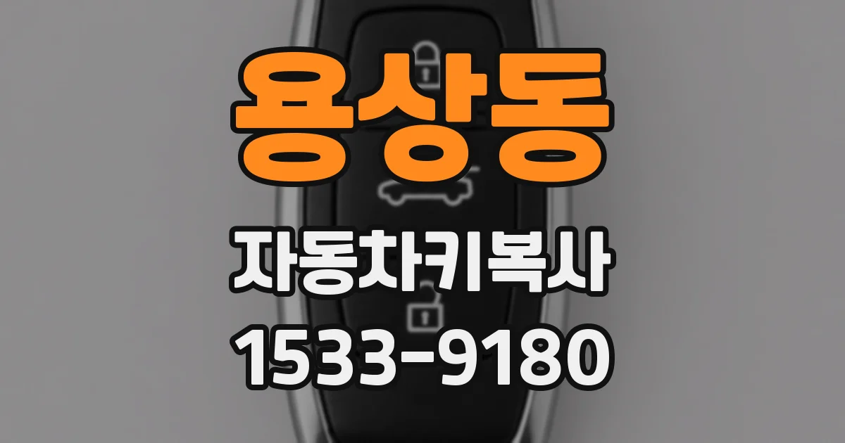 용상동 자동차키복사