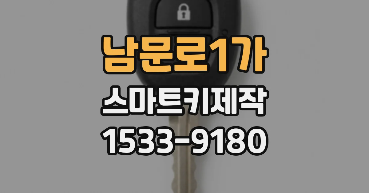 남문로1가 스마트키제작