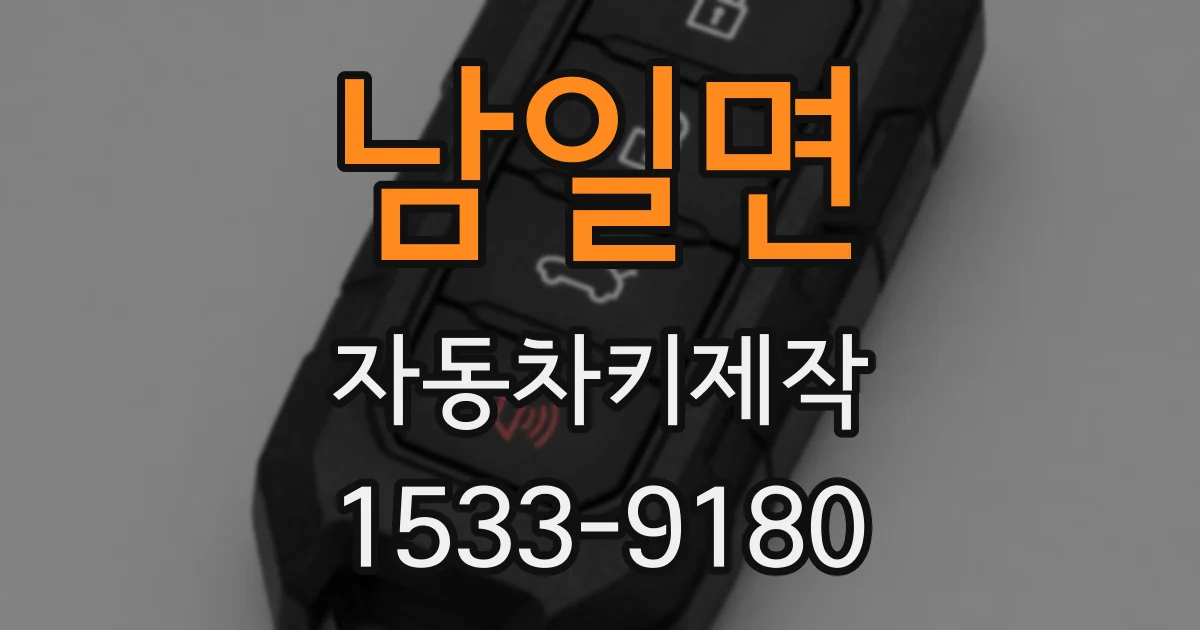 남일면 자동차키제작