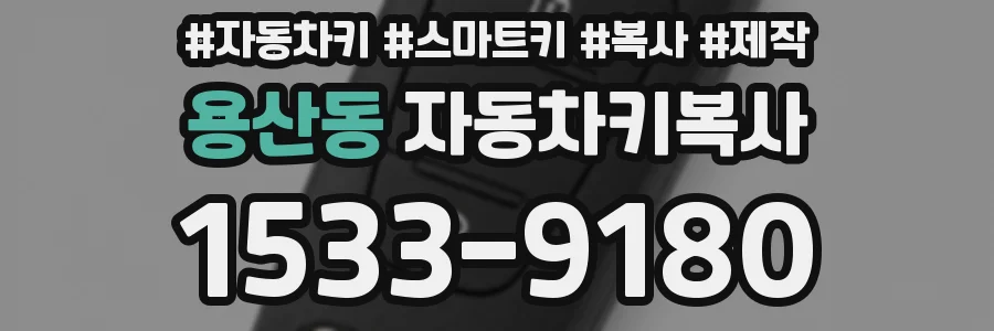 용산동 자동차키복사