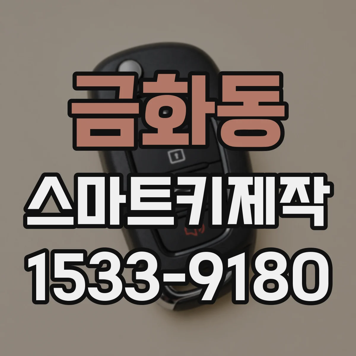 금화동 스마트키제작